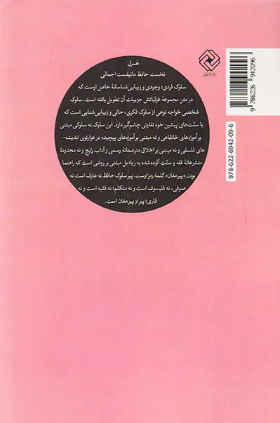زتاب جعد مشکینش (خوانشی معناشناسانه از غزل نخست دیوان حافظ)